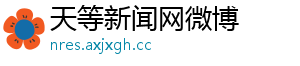 天等新闻网微博
